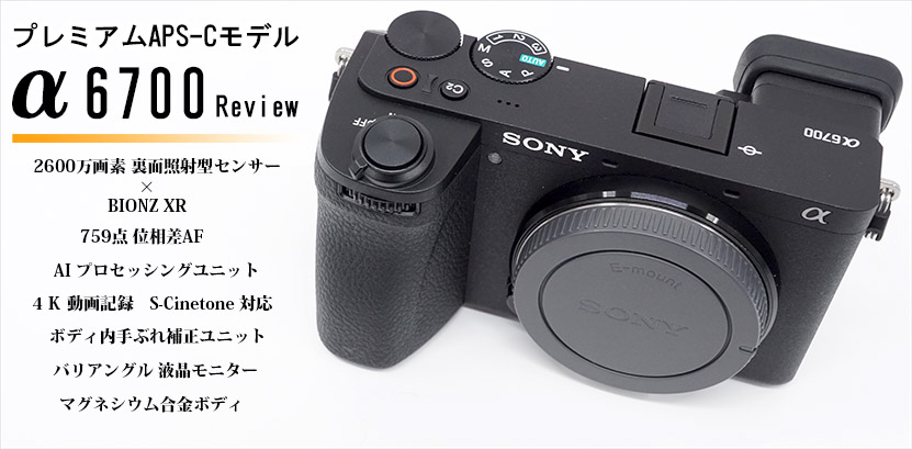 α6700 レビュー 実機・作例を使って徹底解説!